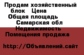 Продам хозяйственный блок › Цена ­ 40 000 › Общая площадь ­ 16 - Самарская обл. Недвижимость » Помещения продажа   